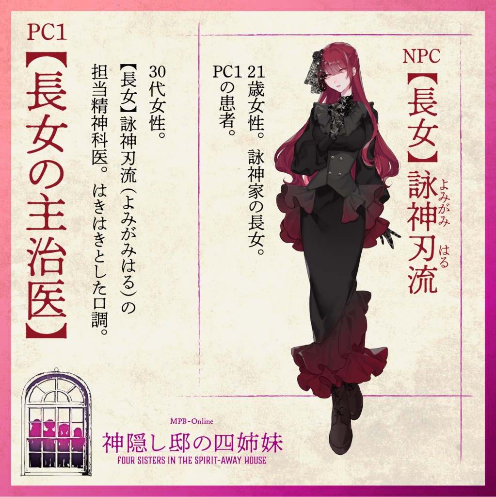 マーダーミステリー『神隠し邸の四姉妹』