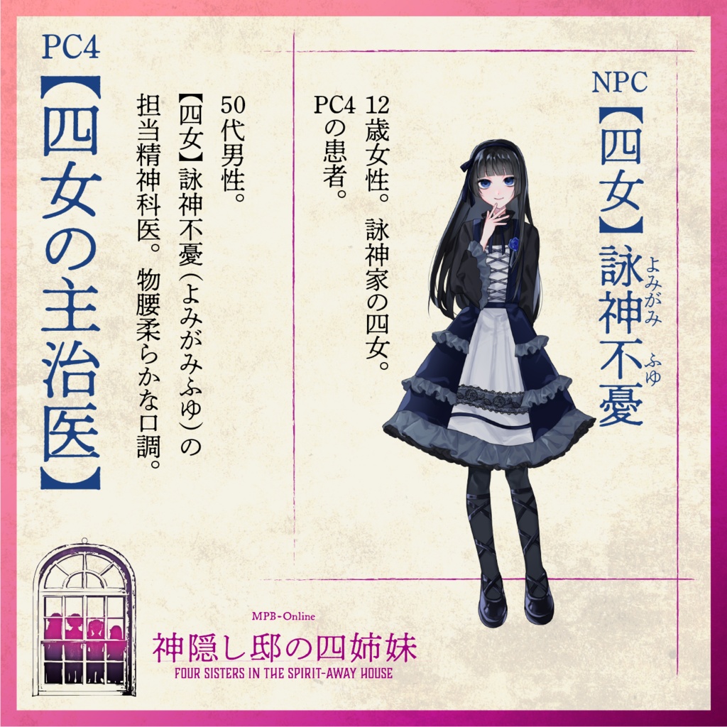 マーダーミステリー『神隠し邸の四姉妹』