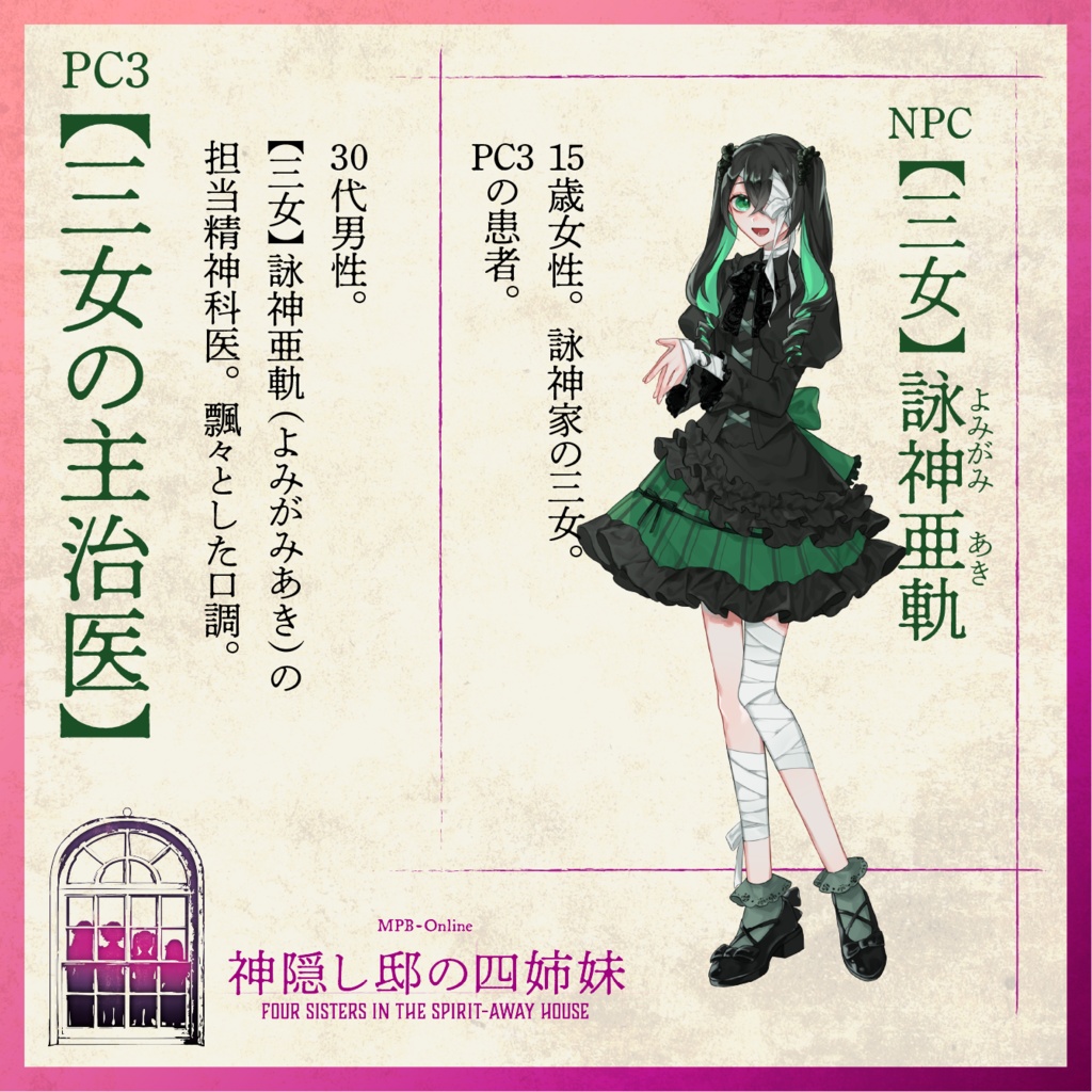 マーダーミステリー『神隠し邸の四姉妹』