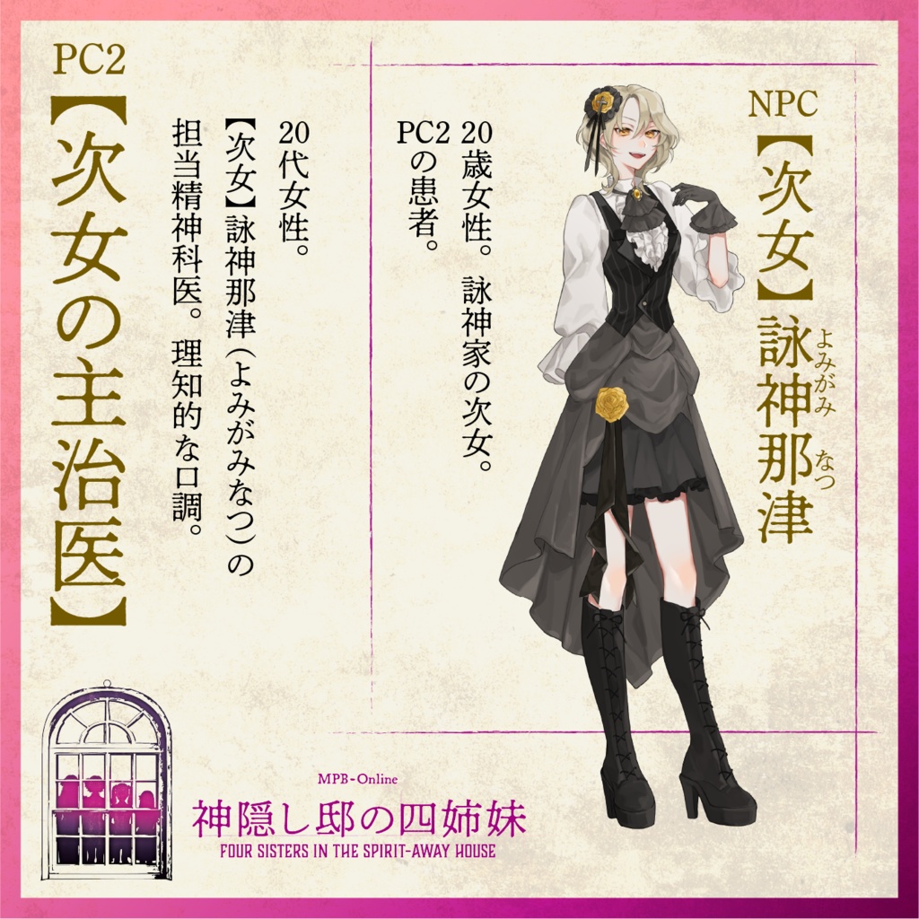 マーダーミステリー『神隠し邸の四姉妹』