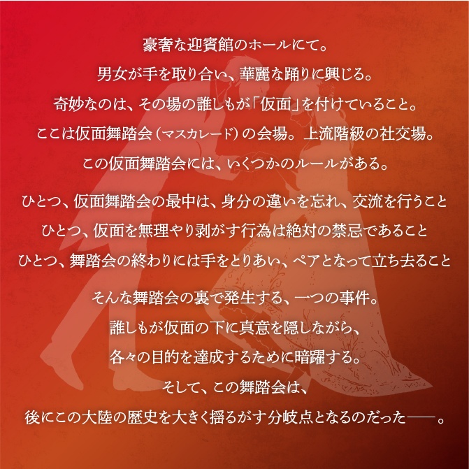 マーダーミステリー『マスカレードで手を取りあって』