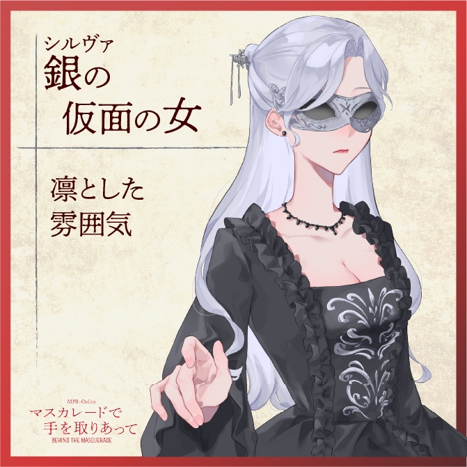 マーダーミステリー『マスカレードで手を取りあって』