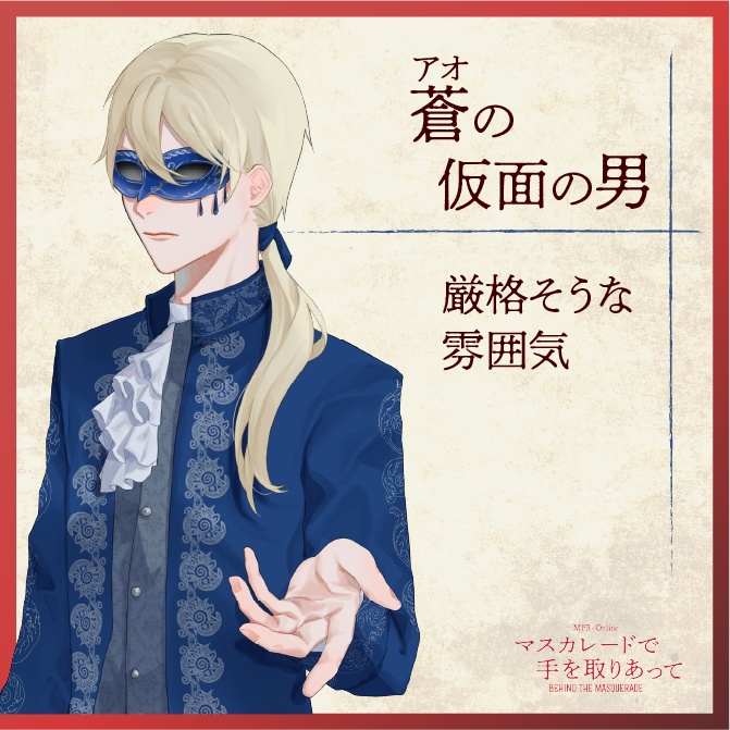 マーダーミステリー『マスカレードで手を取りあって』