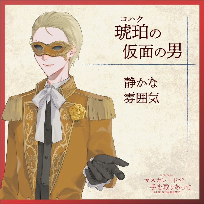 マーダーミステリー『マスカレードで手を取りあって』