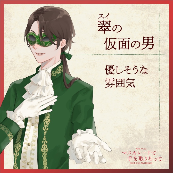 マーダーミステリー『マスカレードで手を取りあって』