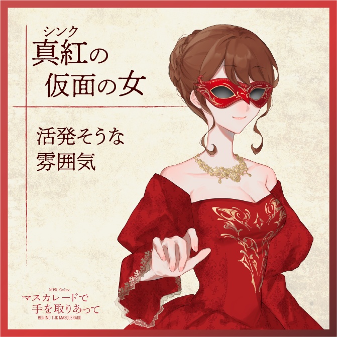 マーダーミステリー『マスカレードで手を取りあって』