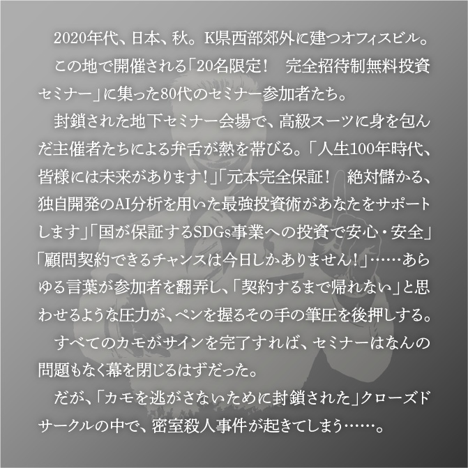 マーダーミステリー『絶対儲かるN重密室』