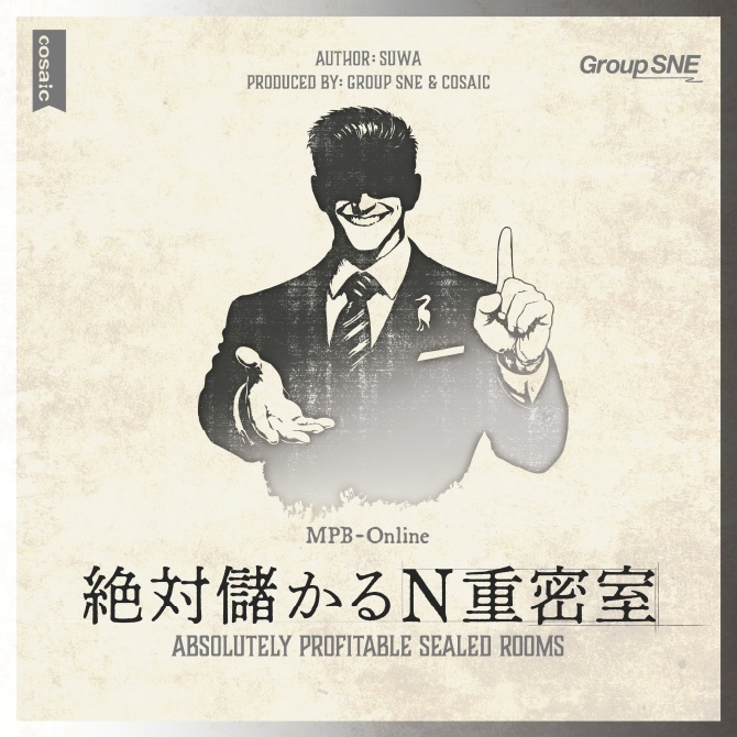 マーダーミステリー『絶対儲かるN重密室』