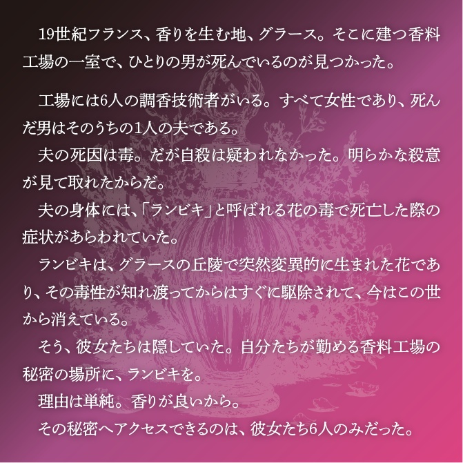 マーダーミステリー『グラース・パフューマーズ』