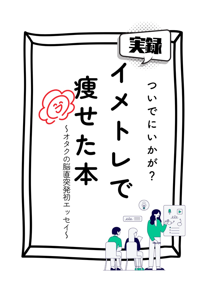 イメトレで痩せた本