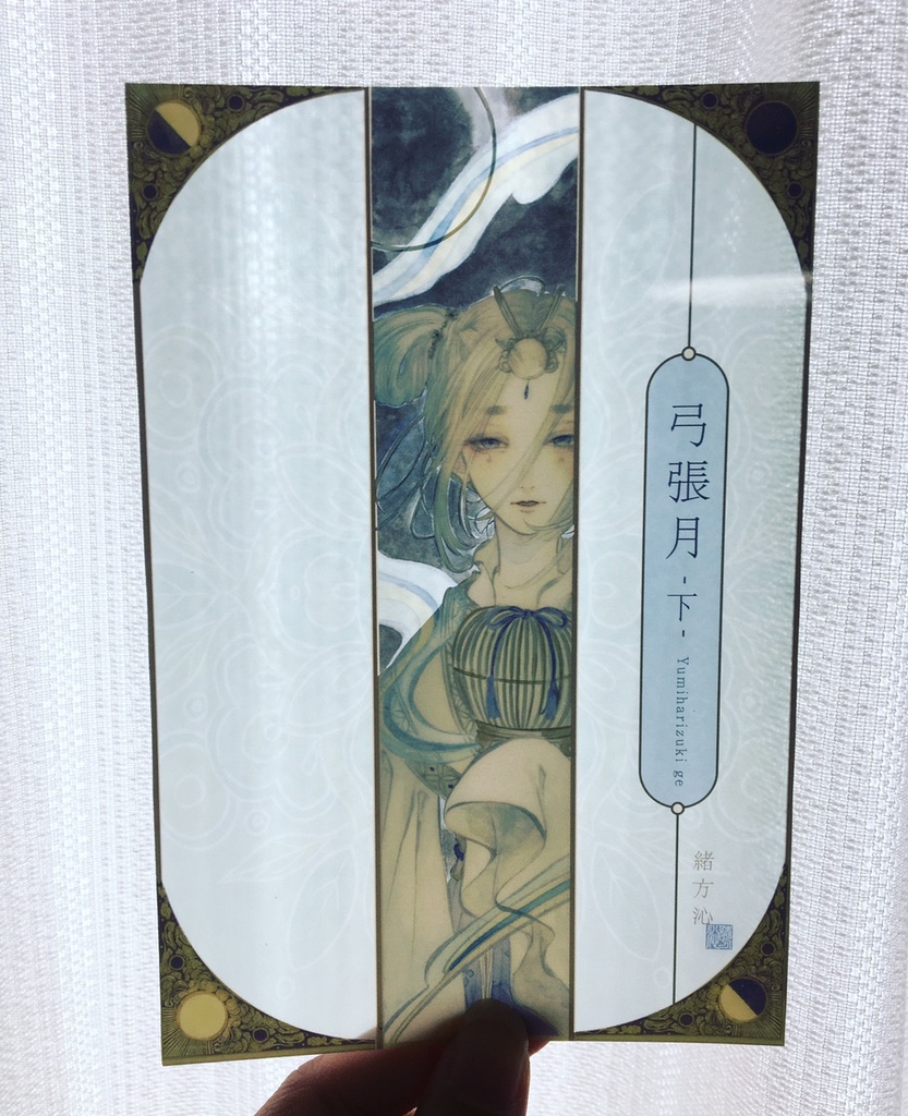 クリアポストカード【弓張月-上・下-】