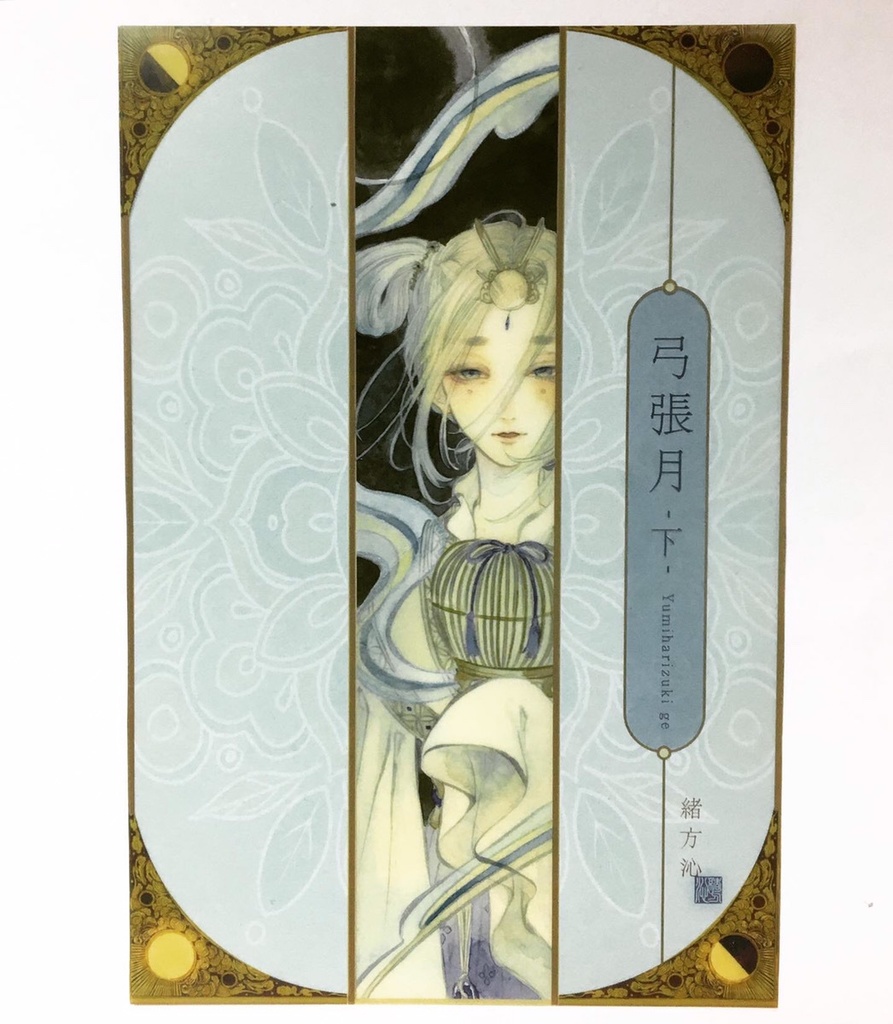 クリアポストカード【弓張月-上・下-】