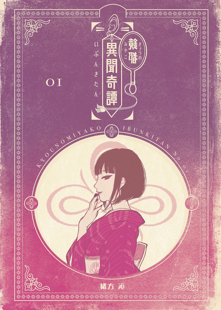 鏡都異聞奇譚(きょうのみやこ いぶんきたん)