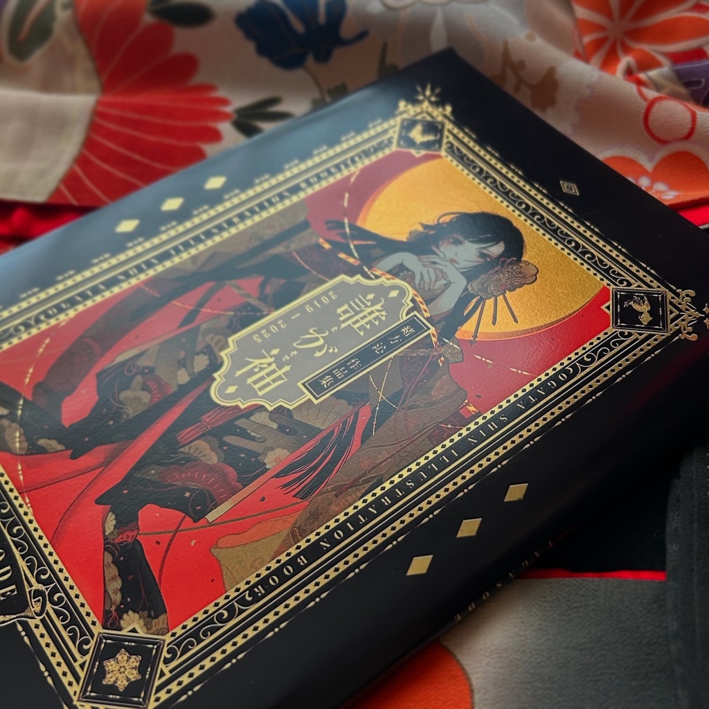 画集「誰が袖」