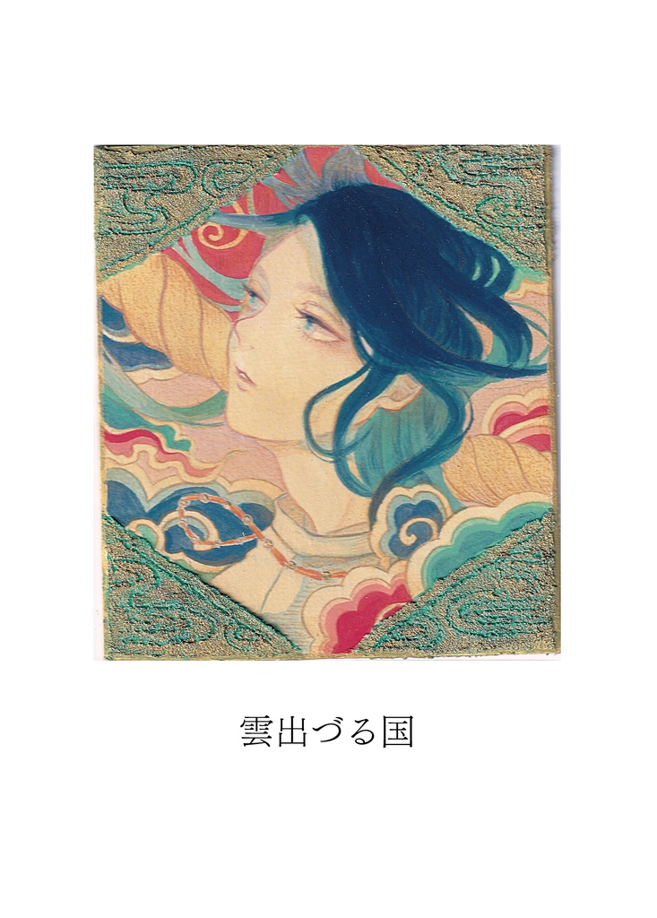 色紙原画「雲出づる国」「美保岐の玉」