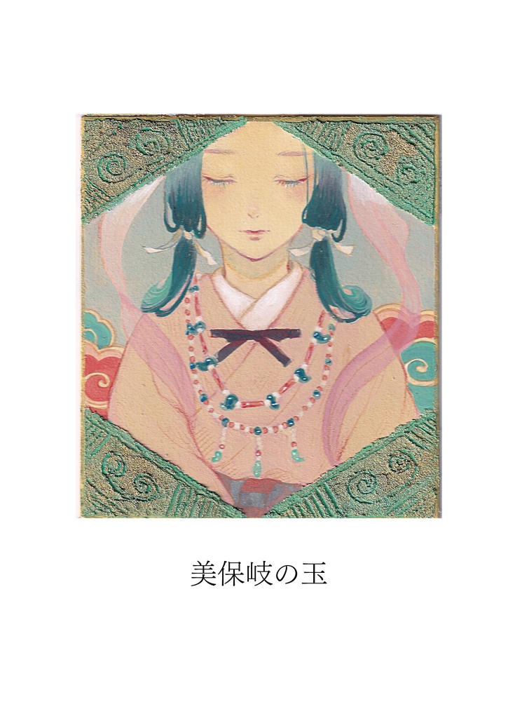 色紙原画「雲出づる国」「美保岐の玉」