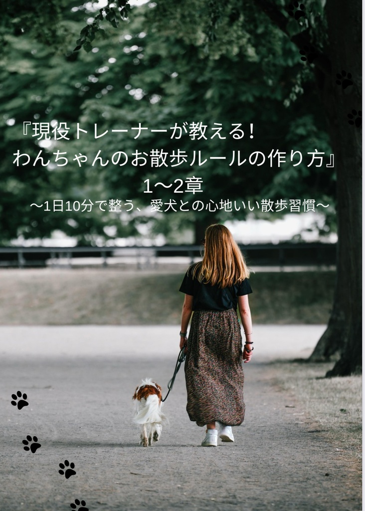 わんちゃんのお散歩のルール作り方1章〜2章🐾