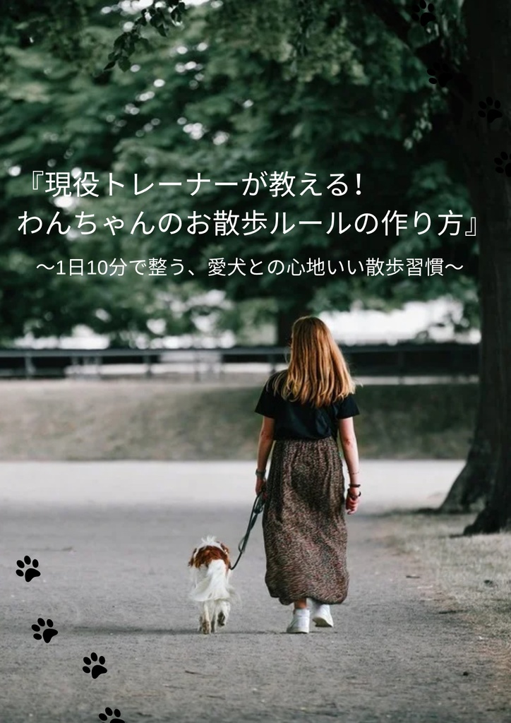 わんちゃんの散歩ルールの作り方 3章〜まとめ