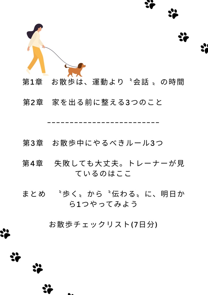 わんちゃんの散歩ルールの作り方 3章〜まとめ