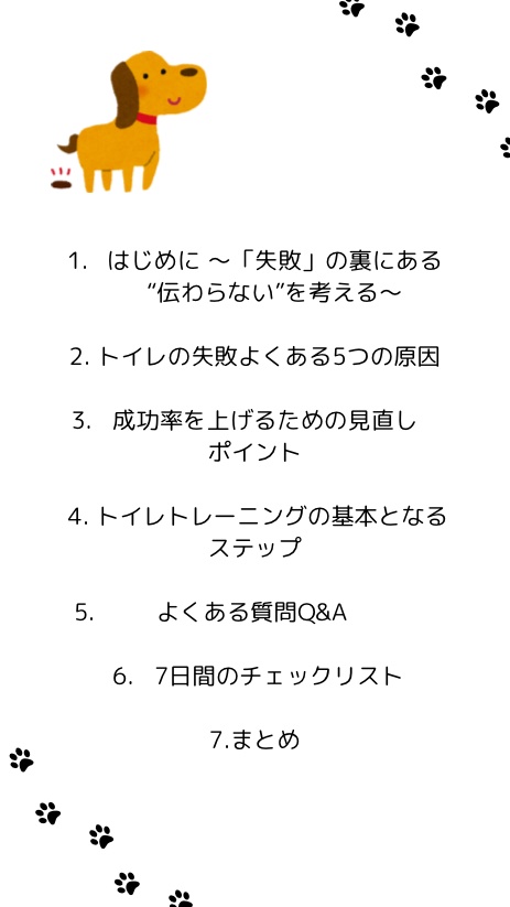 トイレの成功率をグンと上げる!5つの見直しポイント🐾|やさしいトイレトレーニング入門PDF 4〜まとめ(チェックリストなし)