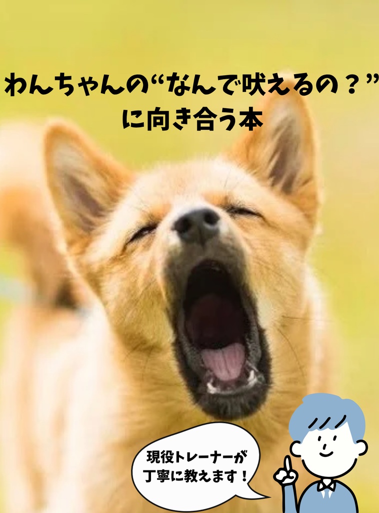 今日から始める！無駄吠え改善トレーニング📘 わんちゃんと静かな毎日へ