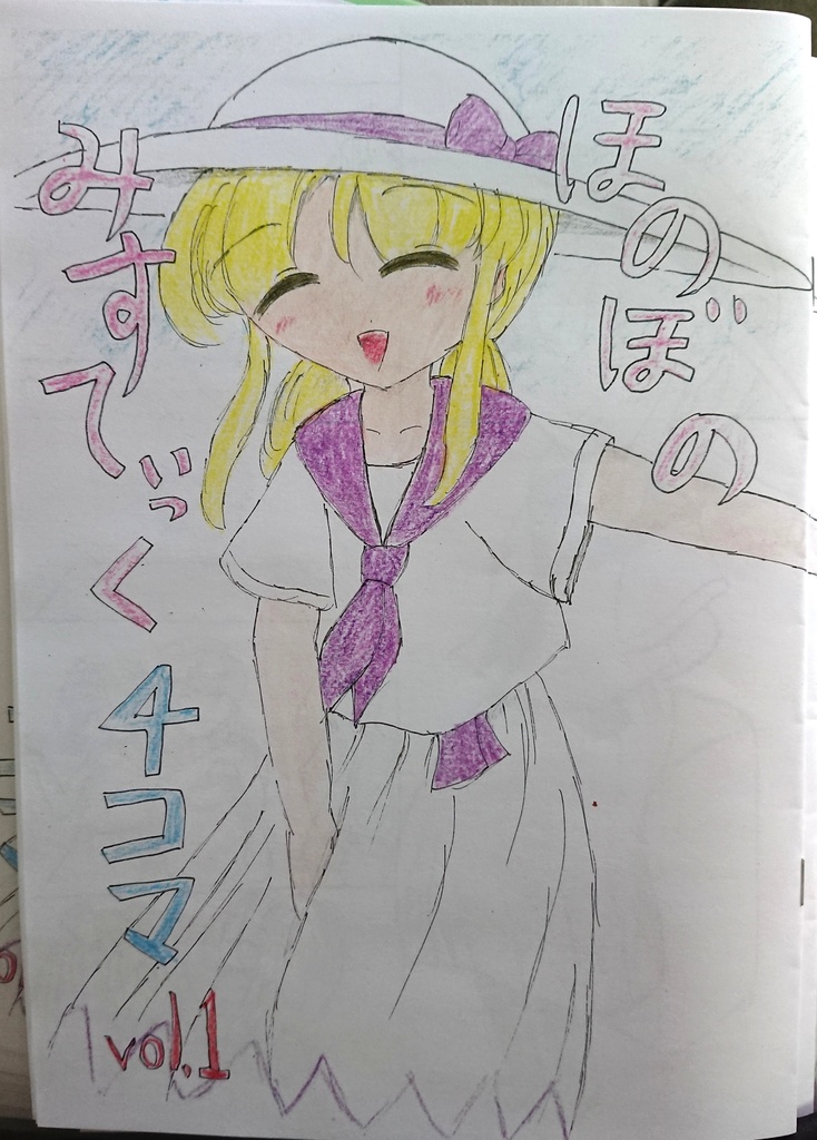 ほのぼのみすてぃっく４コマ vol.1