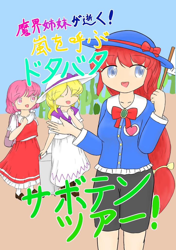 魔界姉妹が逝く！嵐を呼ぶドタバタサボテンツアー！
