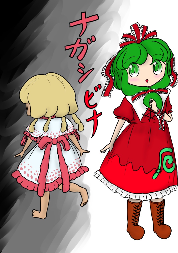 ナガシビナ