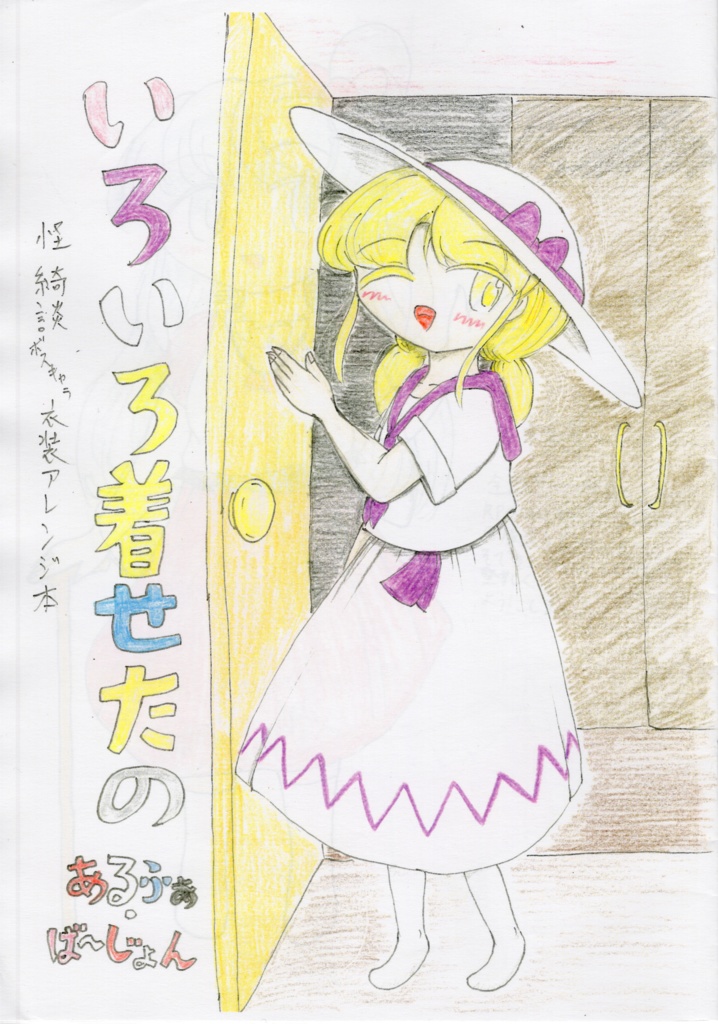 いろいろ着せたの　あるふぁ・ば～じょん　怪綺談ボスキャラ衣装アレンジ本