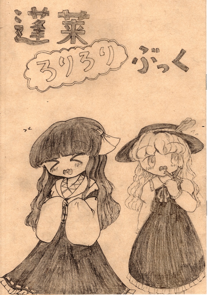 蓬莱ろりろりぶっく