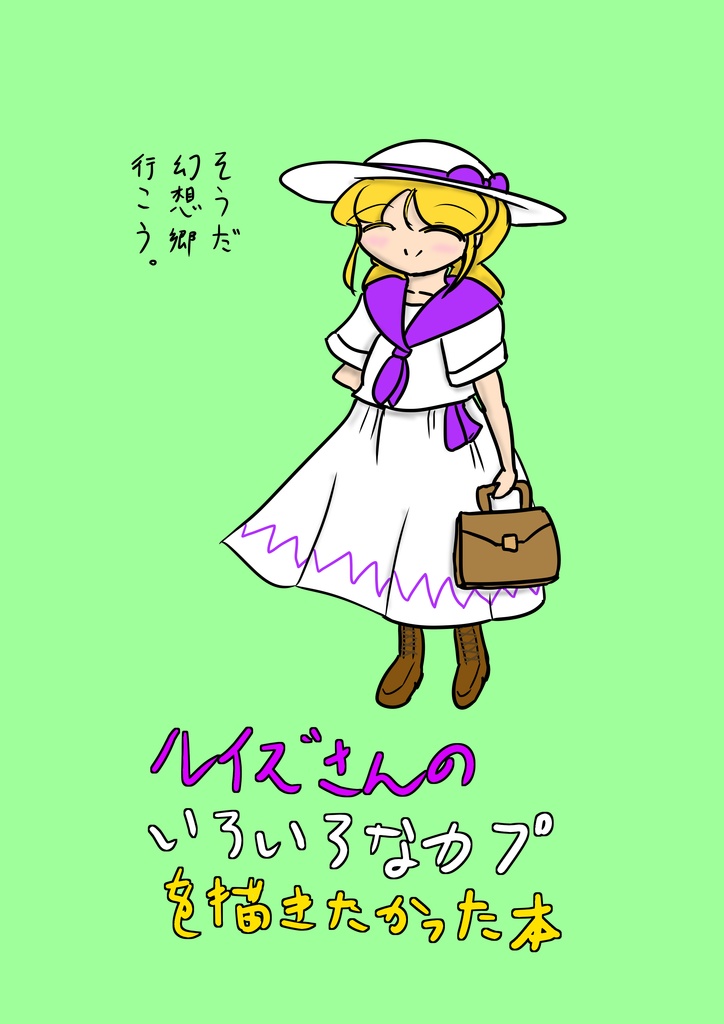 ルイズさんのいろいろなカプを描きたかった本