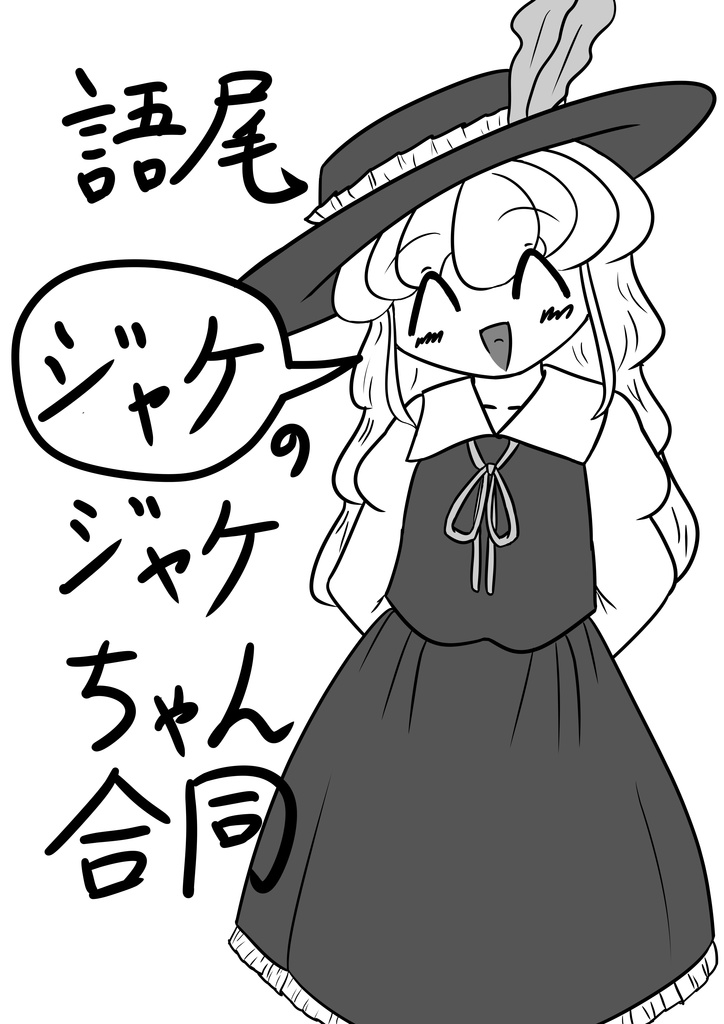 語尾ジャケのジャケちゃん合同