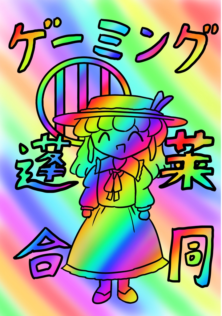 ゲーミング蓬莱合同