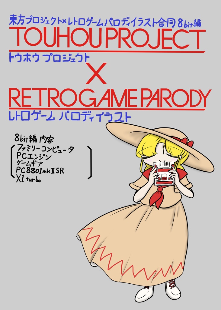 東方×レトロゲームパロディイラスト合同　8bit編