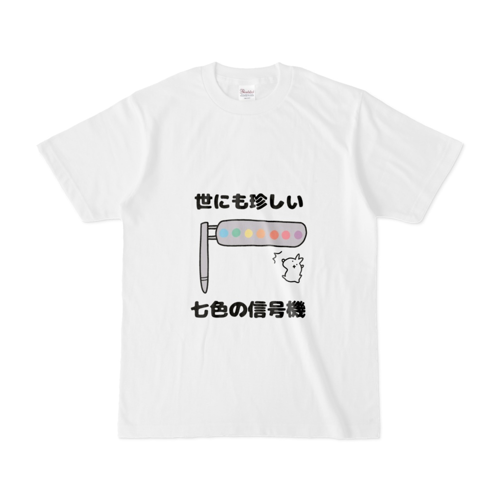 世にも珍しい七色の信号機Tシャツ(ウサギアリ)