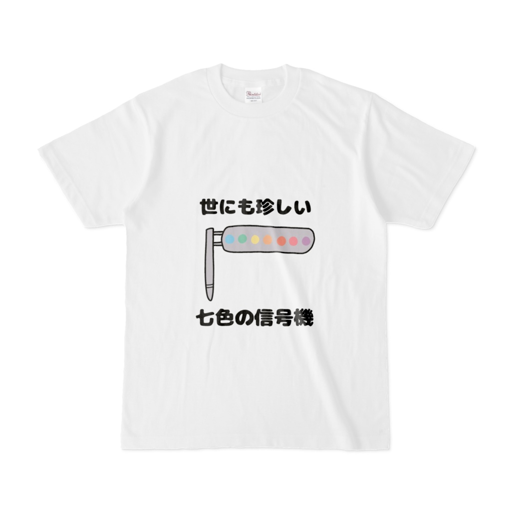 世にも珍しい七色の信号機Tシャツ(ウサギナシ)