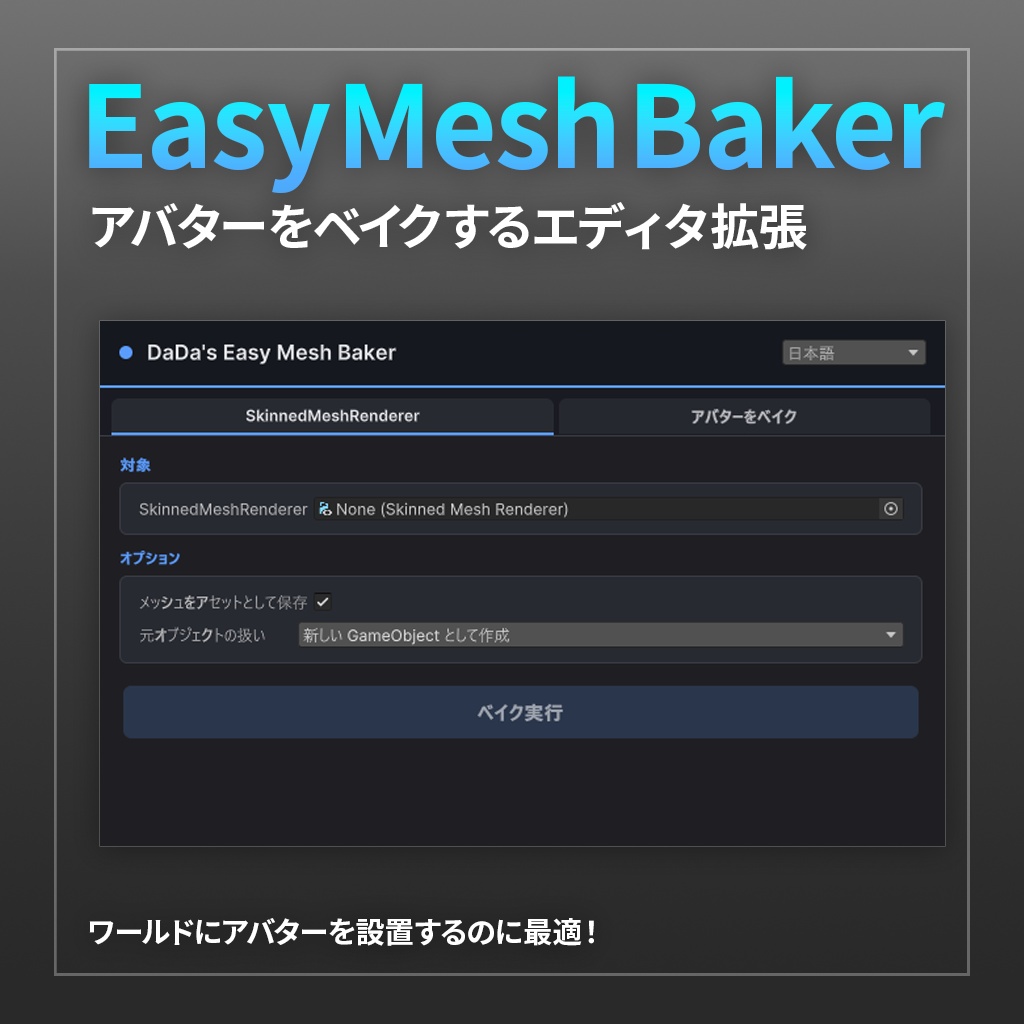 【Unity】Easy Mesh Baker【VRChat】