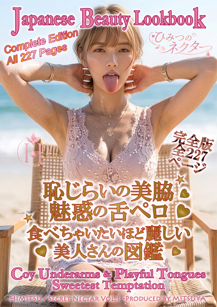恥じらいの美脇 魅惑の舌ペロ 食べちゃいたいほど麗しい美人さんの図鑑 グラビア写真集 ポートレート写真集 デジタル版PDF形式【完全版 全227ページ】