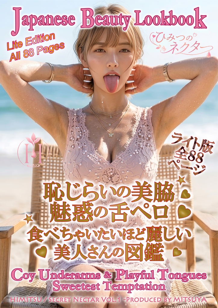 恥じらいの美脇 魅惑の舌ペロ 食べちゃいたいほど麗しい美人さんの図鑑 グラビア写真集 ポートレート写真集 デジタル版PDF形式【ライト版 全８８ページ】