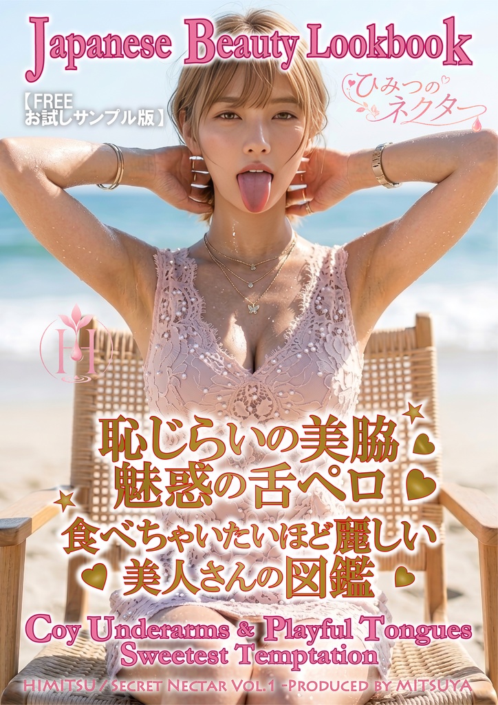 恥じらいの美脇 魅惑の舌ペロ 食べちゃいたいほど麗しい美人さんの図鑑 グラビア写真集 ポートレート写真集 デジタル版PDF形式【FREE お試しサンプル版】