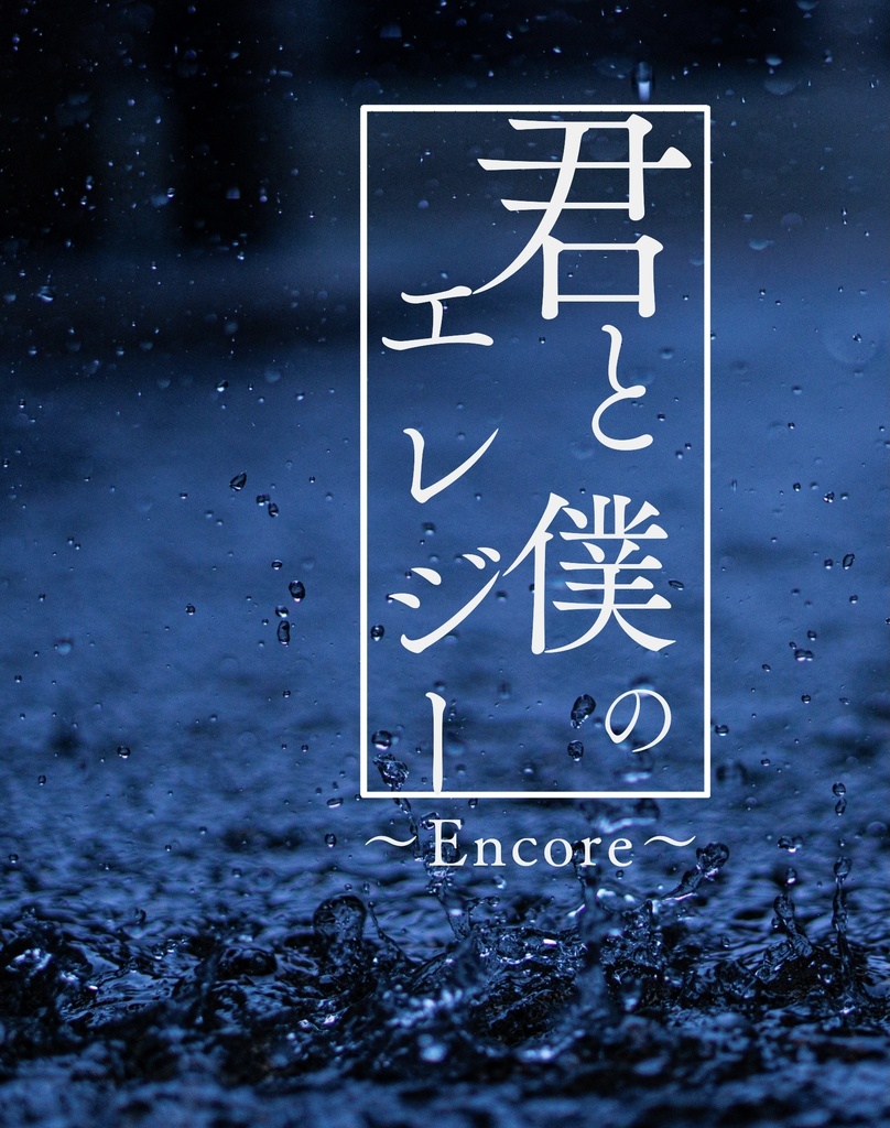 君と僕のエレジー〜Encore〜