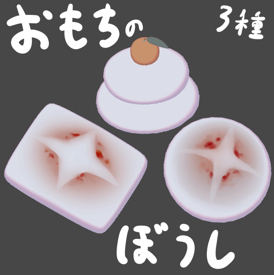 お餅の帽子（基本無料）