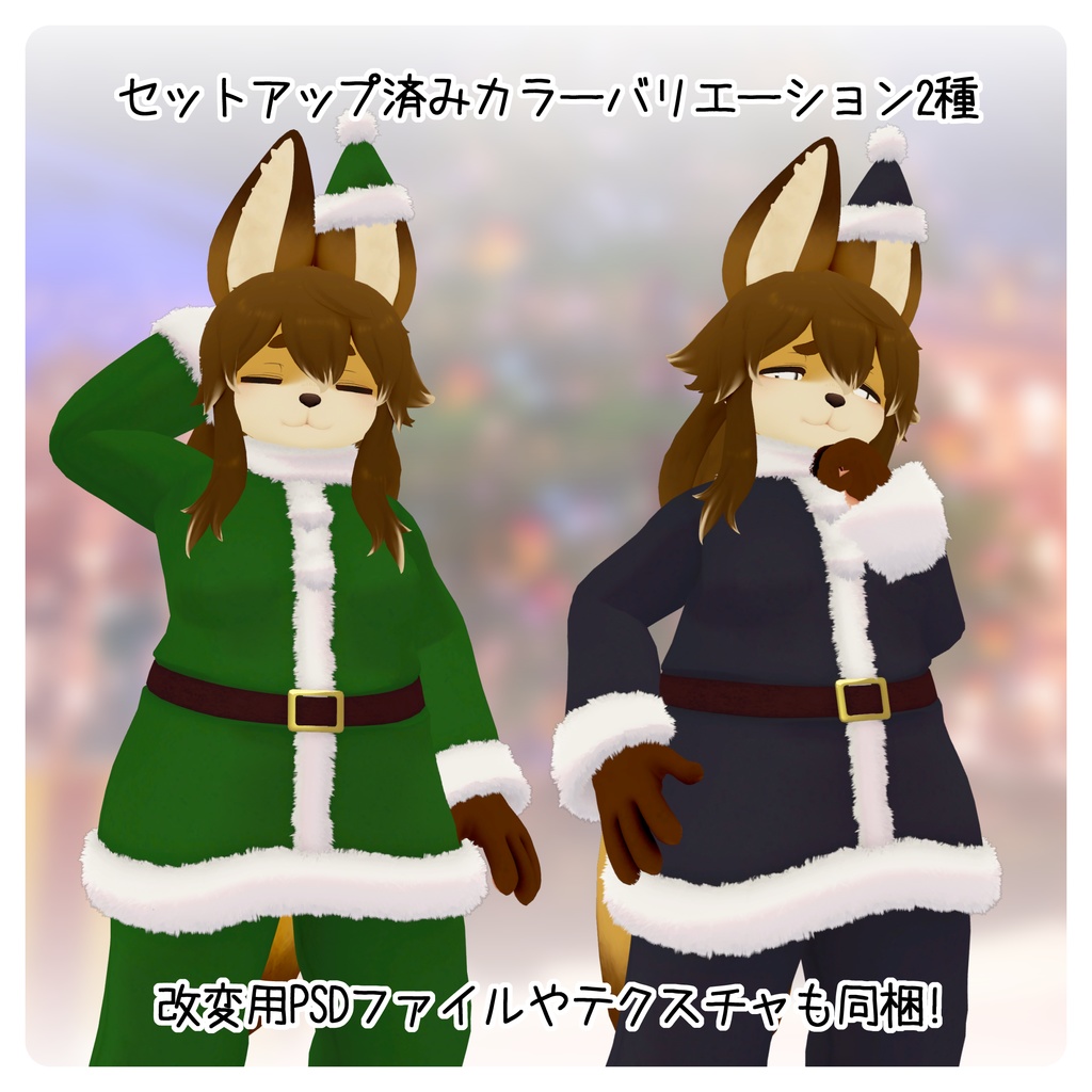 【3Dモデル狐姉専用】クリスマスサンタ