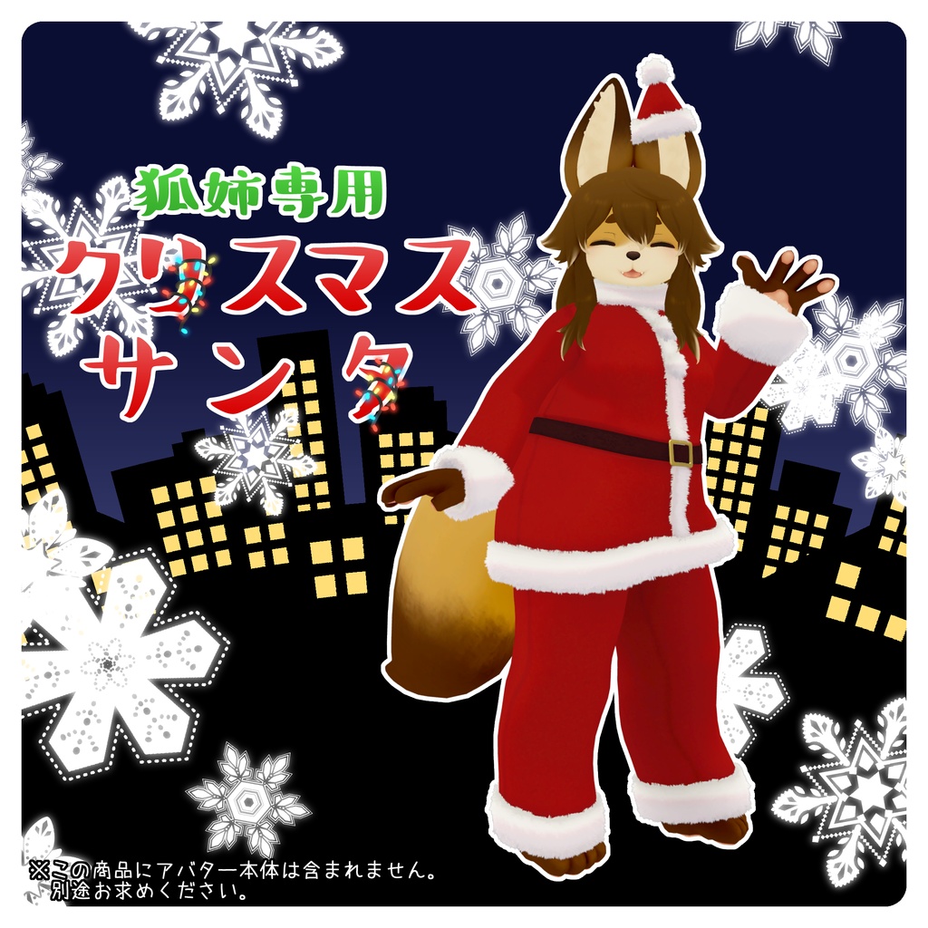【3Dモデル狐姉専用】クリスマスサンタ