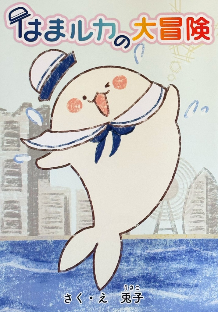 はまルカの大冒険