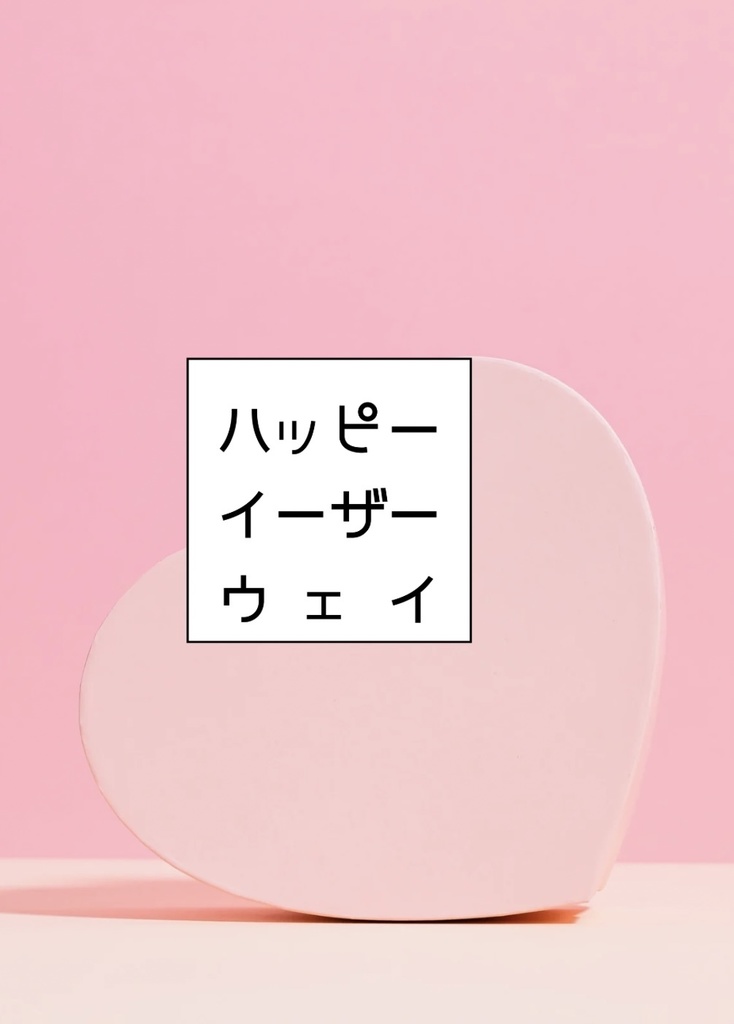 ハッピーイーザーウェイ