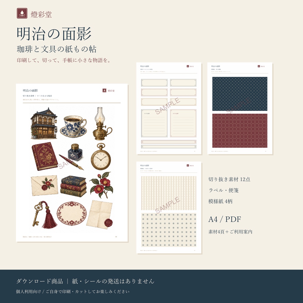 明治の面影|珈琲と文具の紙もの帖|印刷用PDF(A4・全5ページ)