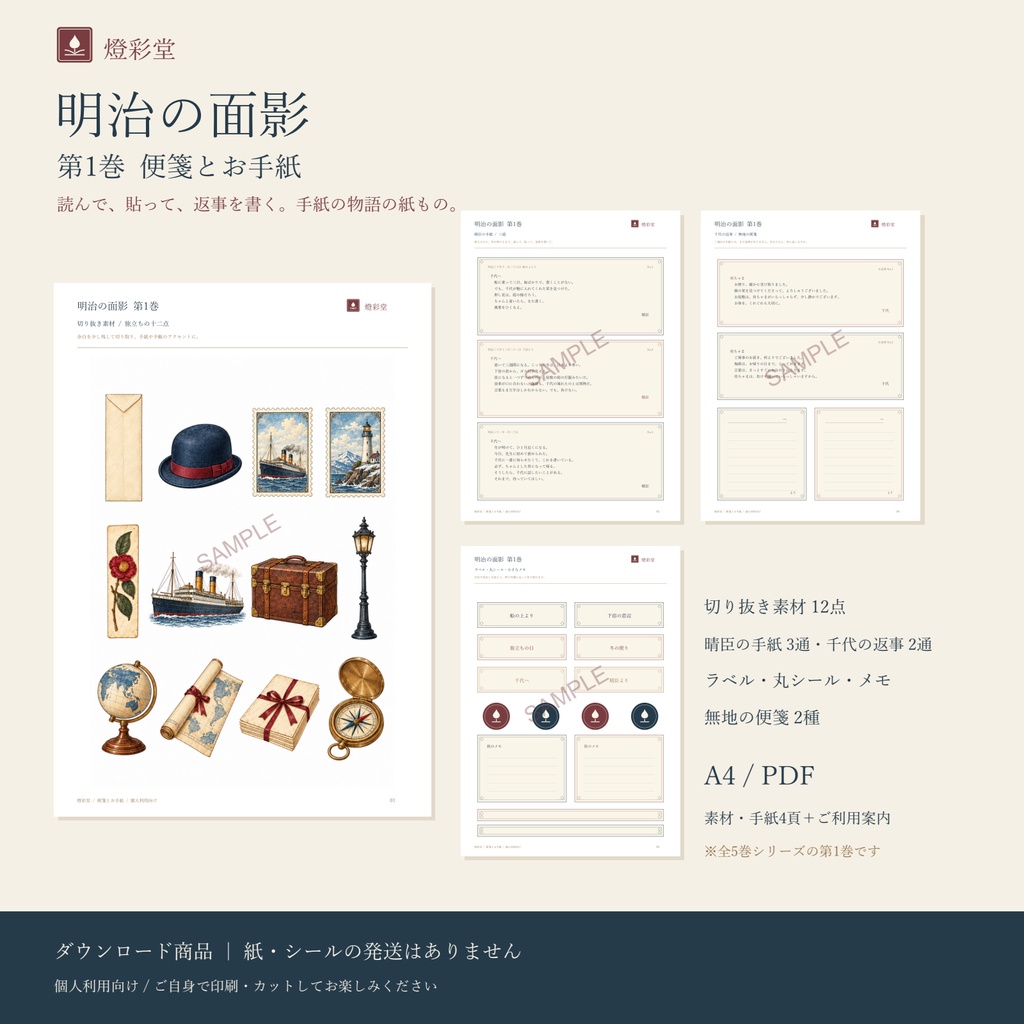 明治の面影 第1巻｜便箋とお手紙｜手紙の物語の紙もの｜印刷用PDF(A4・全5ページ)