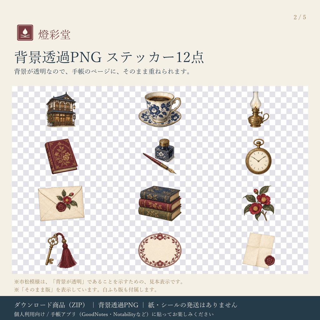 明治の面影 序|珈琲と文具の紙もの帖|デジタル版 背景透過PNG ステッカー12点+パーツ|手帳アプリ用