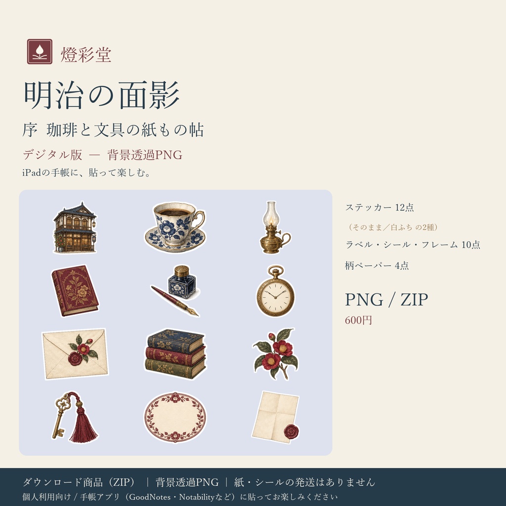 明治の面影 序|珈琲と文具の紙もの帖|デジタル版 背景透過PNG ステッカー12点+パーツ|手帳アプリ用